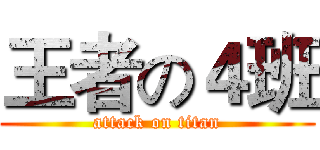 王者の４班 (attack on titan)
