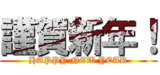 謹賀新年！ (HAPPY NEW YEAR)