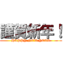 謹賀新年！ (HAPPY NEW YEAR)