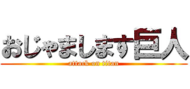 おじゃまします巨人 (attack on titan)
