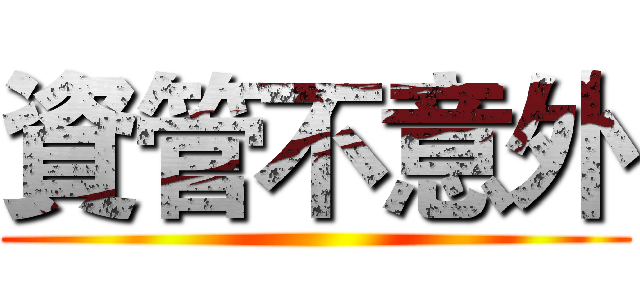 資管不意外 ()