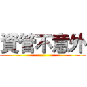 資管不意外 ()