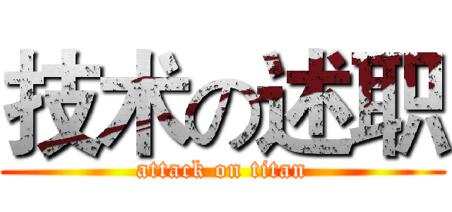 技术の述职 (attack on titan)