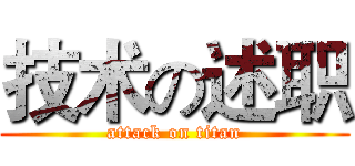 技术の述职 (attack on titan)