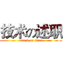技术の述职 (attack on titan)