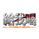 給我喝 (attack on titan)