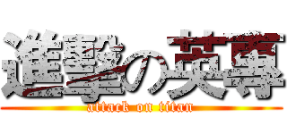 進擊の英專 (attack on titan)