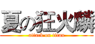 夏の狂火麟 (attack on titan)