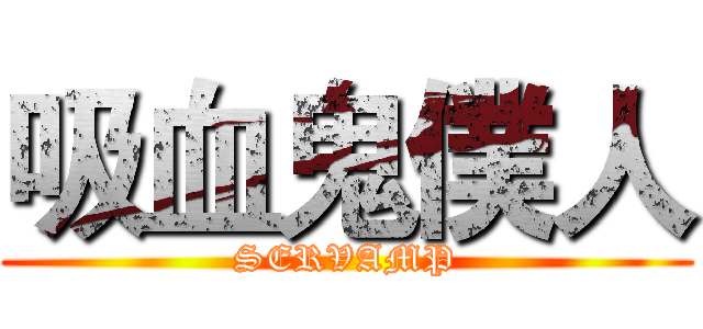 吸血鬼僕人 (SERVAMP)
