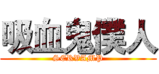 吸血鬼僕人 (SERVAMP)