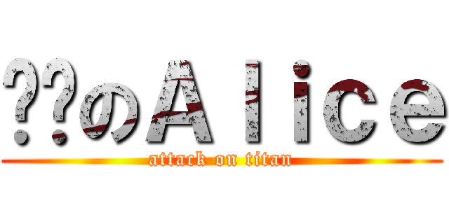 变态のＡｌｉｃｅ (attack on titan)