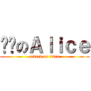 变态のＡｌｉｃｅ (attack on titan)