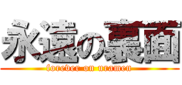 永遠の裏面 (forever on uramen)