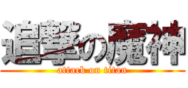 追撃の魔神 (attack on titan)