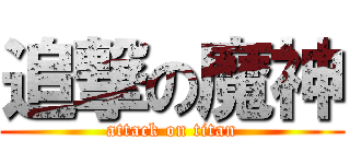 追撃の魔神 (attack on titan)