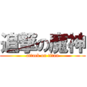 追撃の魔神 (attack on titan)