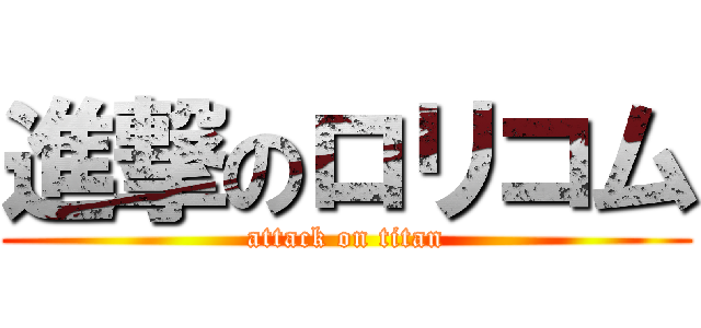 進撃のロリコム (attack on titan)