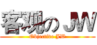 客观のＪＷ (Objective JW)