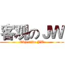 客观のＪＷ (Objective JW)