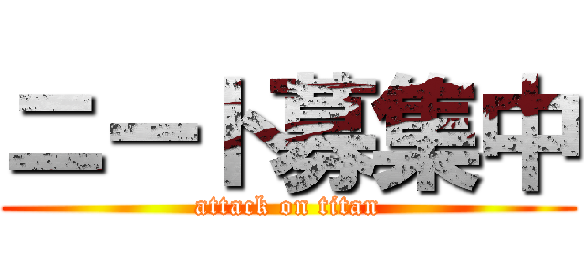 ニート募集中 (attack on titan)