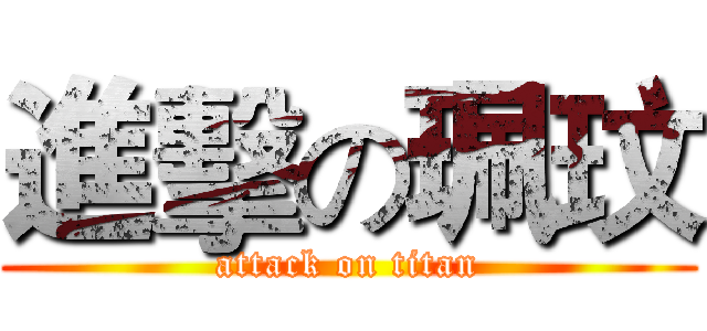 進擊の珮玟 (attack on titan)