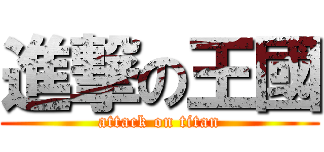 進撃の王國 (attack on titan)