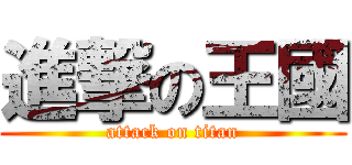 進撃の王國 (attack on titan)