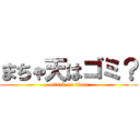 まちゃ天はゴミ？ (attack on titan)