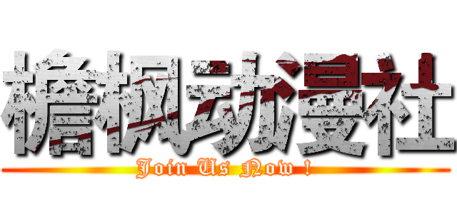 檐枫动漫社 (Join Us Now !)