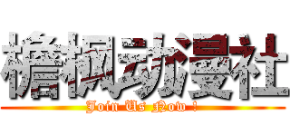 檐枫动漫社 (Join Us Now !)