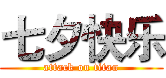 七夕快乐 (attack on titan)