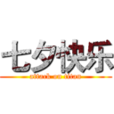 七夕快乐 (attack on titan)