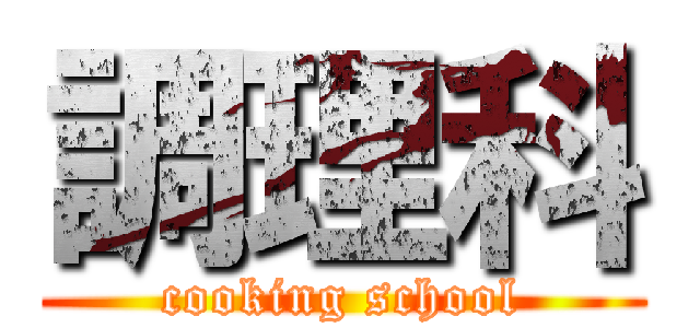 調理科 (cooking school)