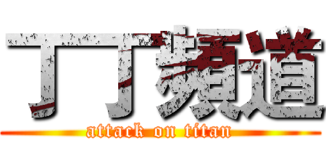 丁丁頻道 (attack on titan)