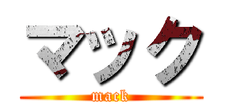 マック (mack)