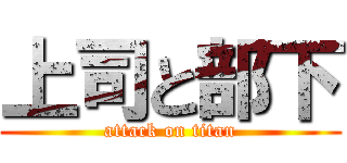上司と部下 (attack on titan)
