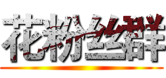 花粉丝群 ()