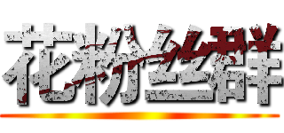 花粉丝群 ()