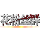 花粉丝群 ()