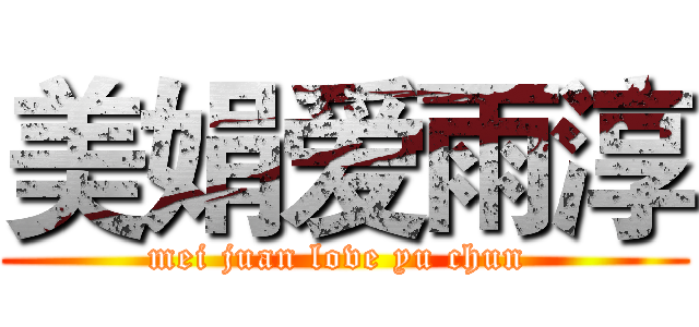 美娟爱雨淳 (mei juan love yu chun )