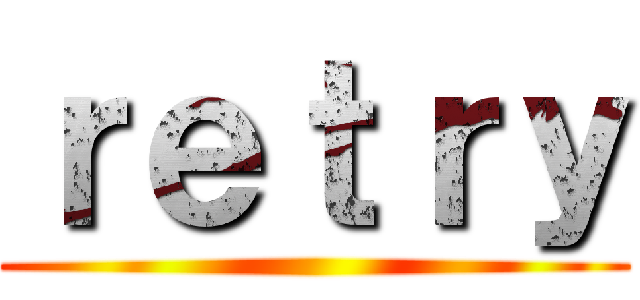 ｒｅｔｒｙ ()