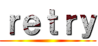 ｒｅｔｒｙ ()