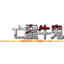    亡靈牛鬼 (FREE FLY)
