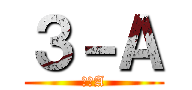 ３－Ａ (３－A)