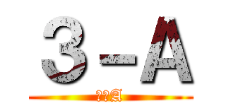３－Ａ (３－A)