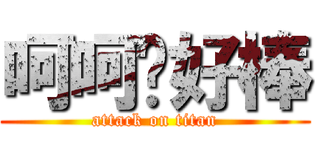 呵呵你好棒 (attack on titan)