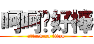 呵呵你好棒 (attack on titan)