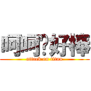 呵呵你好棒 (attack on titan)