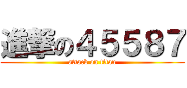 進撃の４５５８７ (attack on titan)