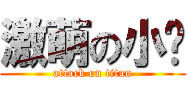 激萌の小鱼 (attack on titan)